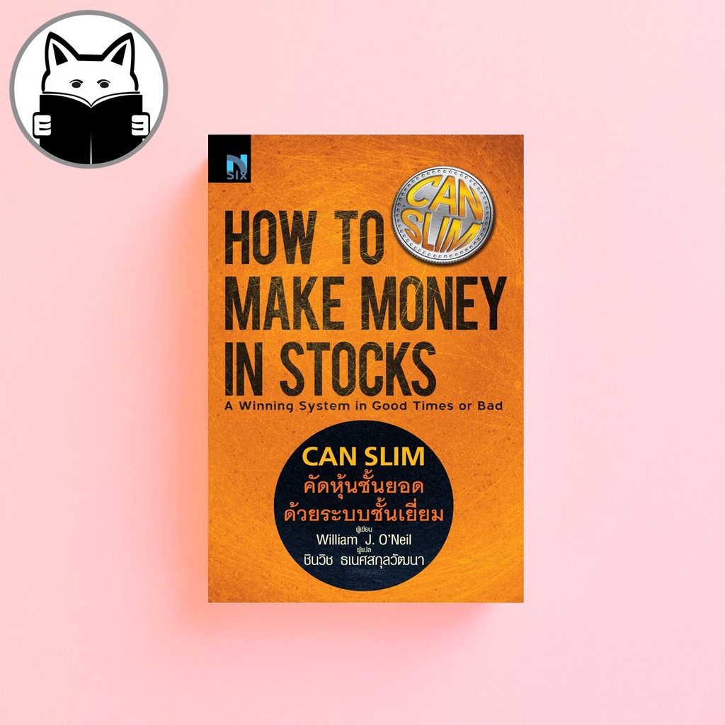 CANSLIM คัดหุ้นชั้นยอด ด้วยระบบชั้นเยี่ยม : How to Make Money in Stocks