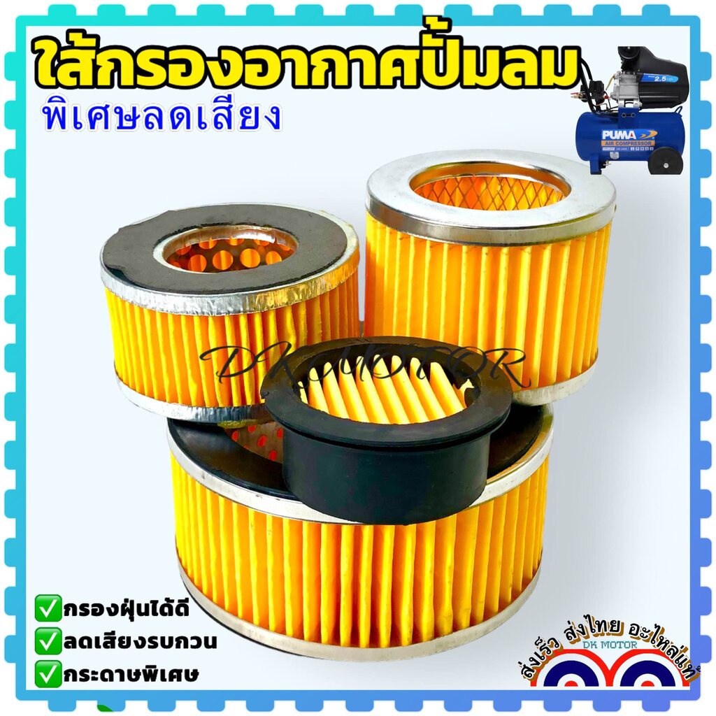 (1 ชิ้น) ไส้กรองอากาศ ปั๊มลม 1-10 แรง กระบอกลดเสียง กระดาษกรองอากาศ คอมเพรสด์เซอร์ อะไหล่ปั้มลม พูม่า ปั๊มลม ทั่วไป ใ...