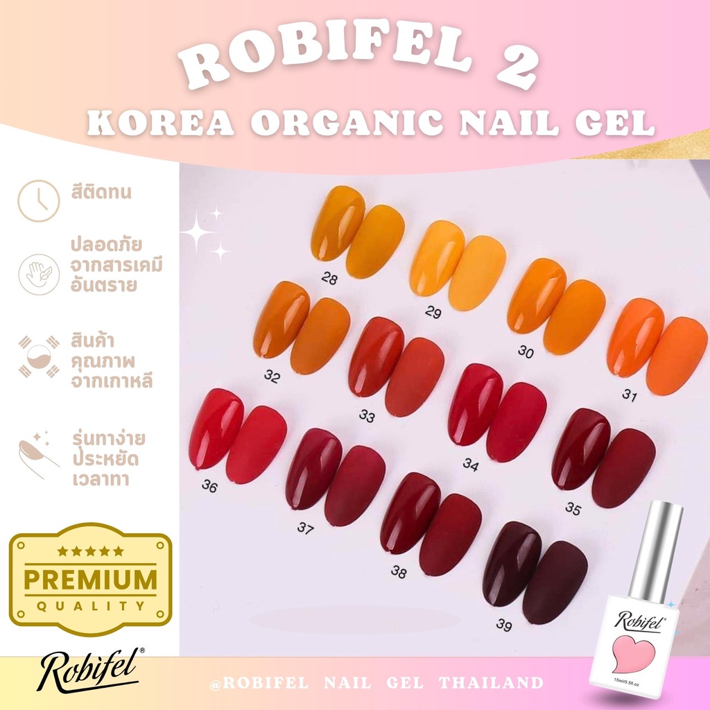 (TPO-Free) สีเจล สีทาเล็บเจล ยาทาเล็บเจล เกาหลี ออเเกนิค Robifel2 No.28-39 (ส้มอิฐ / แดงไวน์ / เบอร์กันดี) ขับผิวขาว