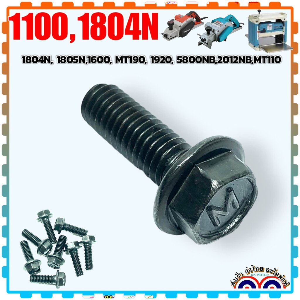 (MAKITA แท้/เทียบ) น็อตยึดใบกบ น็อตยึดประกับใบกบ ชุบแข็ง น็อตหัว#9 ใช้ได้กับ 1100, 1804N, 1805N, MT190, 1902, 2012NB,...
