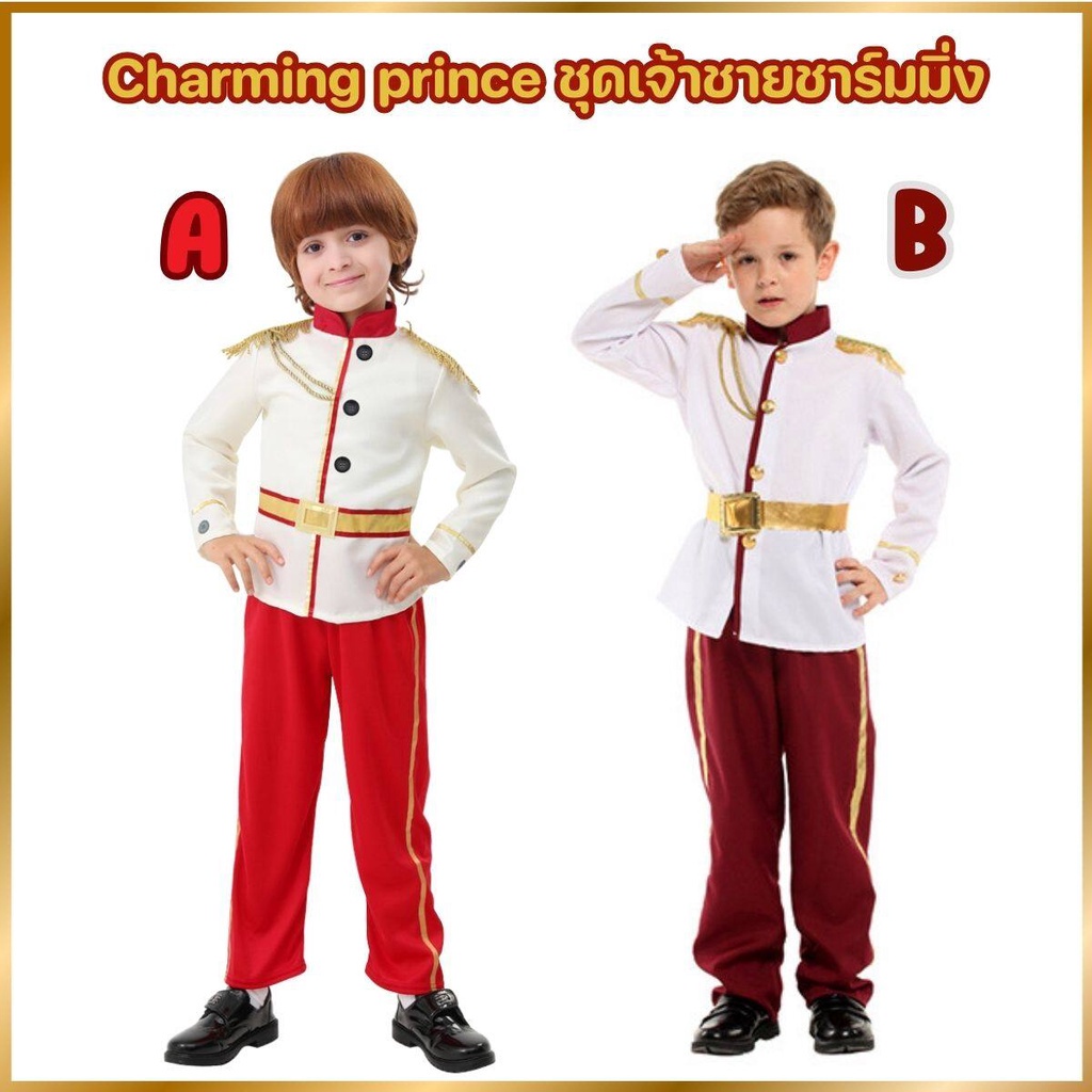 Anta Shop ชุดเจ้าชายเด็ก ชุดเจ้าชาย ชุดคอสเพย์ ชุดเจ้าชายชาร์มมิ่ง Charming Prince