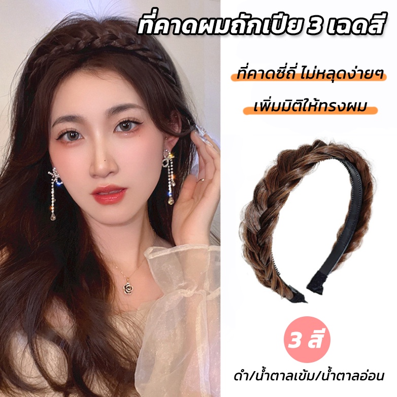 ที่คาดผมถักเปีย ที่คาดผมเปีย ผมเปียเกาหลี มี3สี ที่คาดผมเกาหลี ไหมนิ่ม เหมือนผมจริง ไม่เจ็บหัว