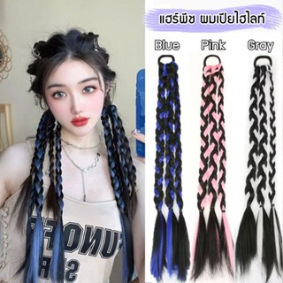 แฮร์พีชเปียถัก 3ช่อ ไฮไลท์ ยางรัดผมเปีย วิกผมเปีย ผมเปียไฮไล…