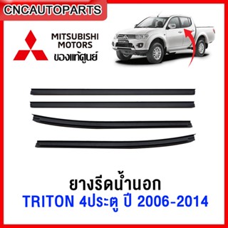 [แท้ศูนย์] MITSUBISHI คิ้ว ยางรีดน้ำนอก TRITON 4ประตู ปี 200…