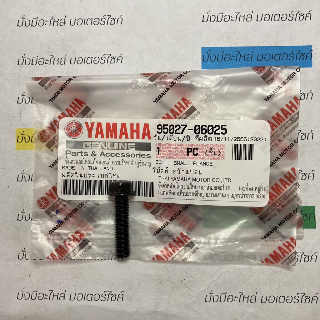 โบ๊ลท์ หน้าแปลน สำหรับรุ่น NOUVO MX,SPARK135,JR120,MATE111,ALFA,X-1 แท้ศูนย์ YAMAHA 95027-06025