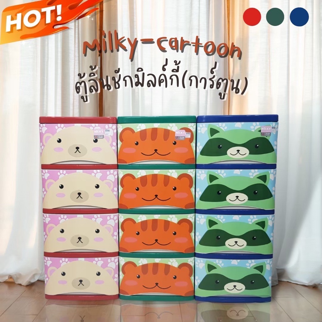 ตู้ลิ้นชักพลาสติกข้างโปร่ง มิลกี้ลายการ์ตูน แข็งแรงทนทานไม่โยกเยก ขนาดใหญ่ใส่ของได้มาก สีสันสดใสลายสวยน่ารัก ขนาด 3ลิ้นช