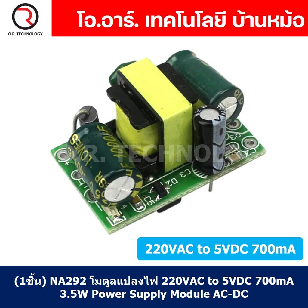 (1ชิ้น) NA292 โมดูลแปลงไฟ 220VAC to 5VDC 700mA 3.5W Power Supply Module AC-DC โมดูลแปลงแรงดันไฟ Powe