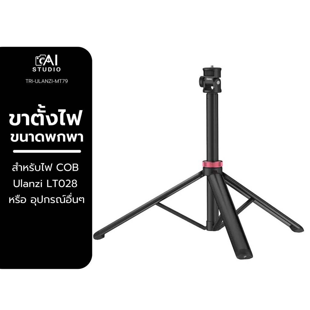 Ulanzi MT-79 Portable Adjustable Light Stand ขาตั้งไฟ COB Ulanzi LT028 หรืออุปกรณ์อื่นๆ ใช้งานง่าย