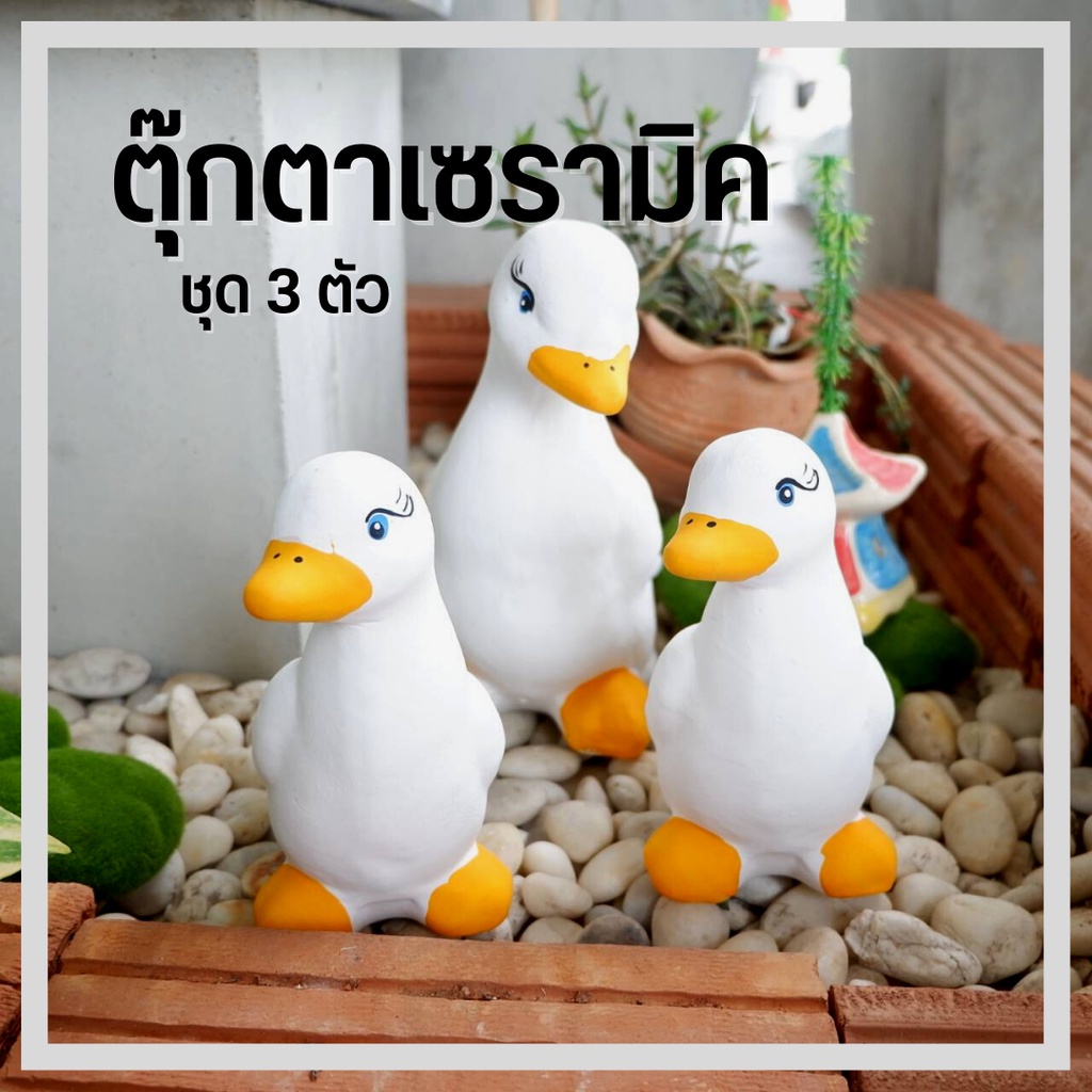 ตุ๊กตาเซรามิคแต่งสวน 1 ชุด ได้ 3 ตัว ขนาด 11*18*15 ซม.รุ่นครอบครัวเป็ดขาว จัดสวนหย่อม ตากแดดตากฝนได้