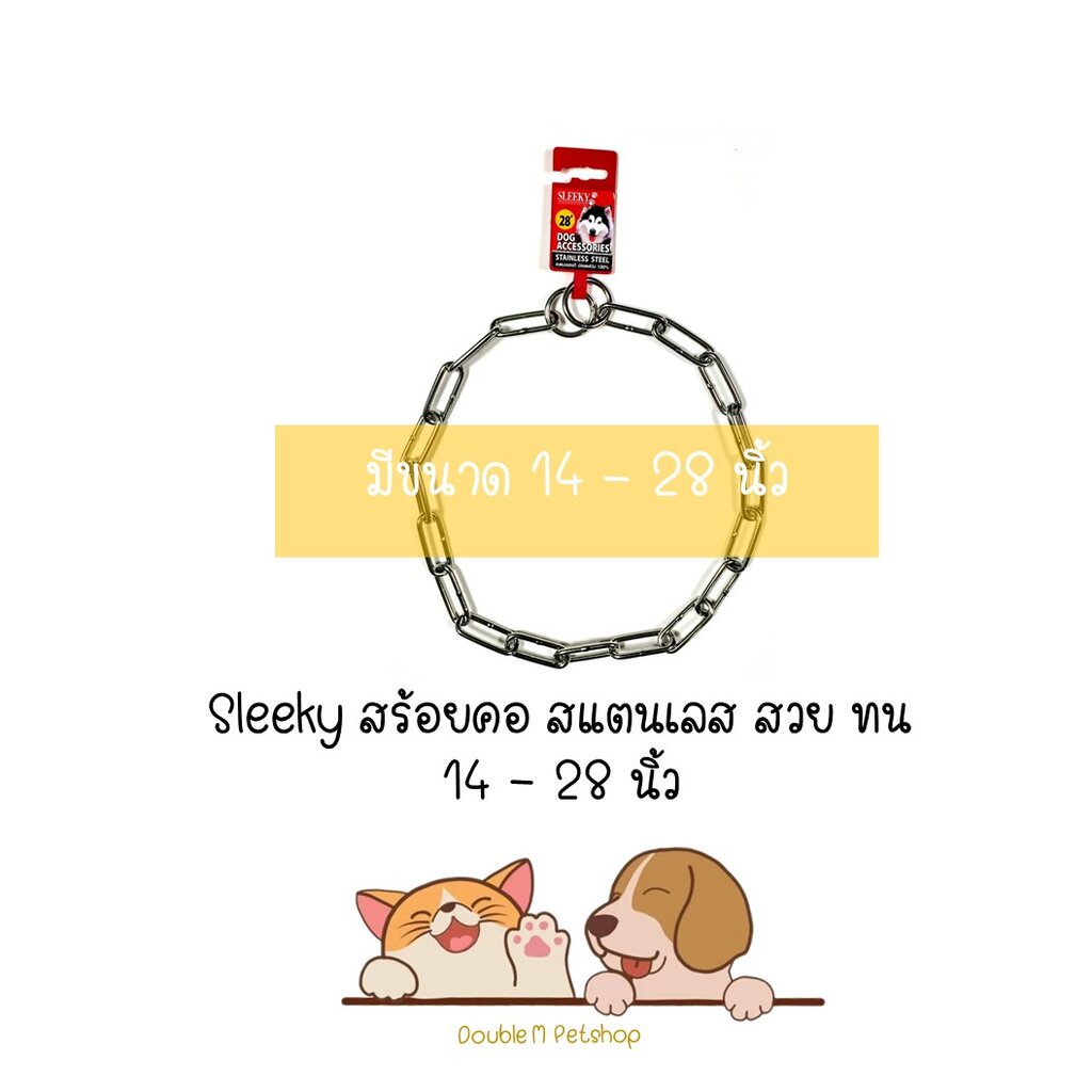 SLEEKY โซ่คอสุนัข สลิคกี้ สแตนเลสแท้ 100% ปลอกคอสุนัข ไม่ขึ้นสนิม มีขนาด 14-28 นิ้ว