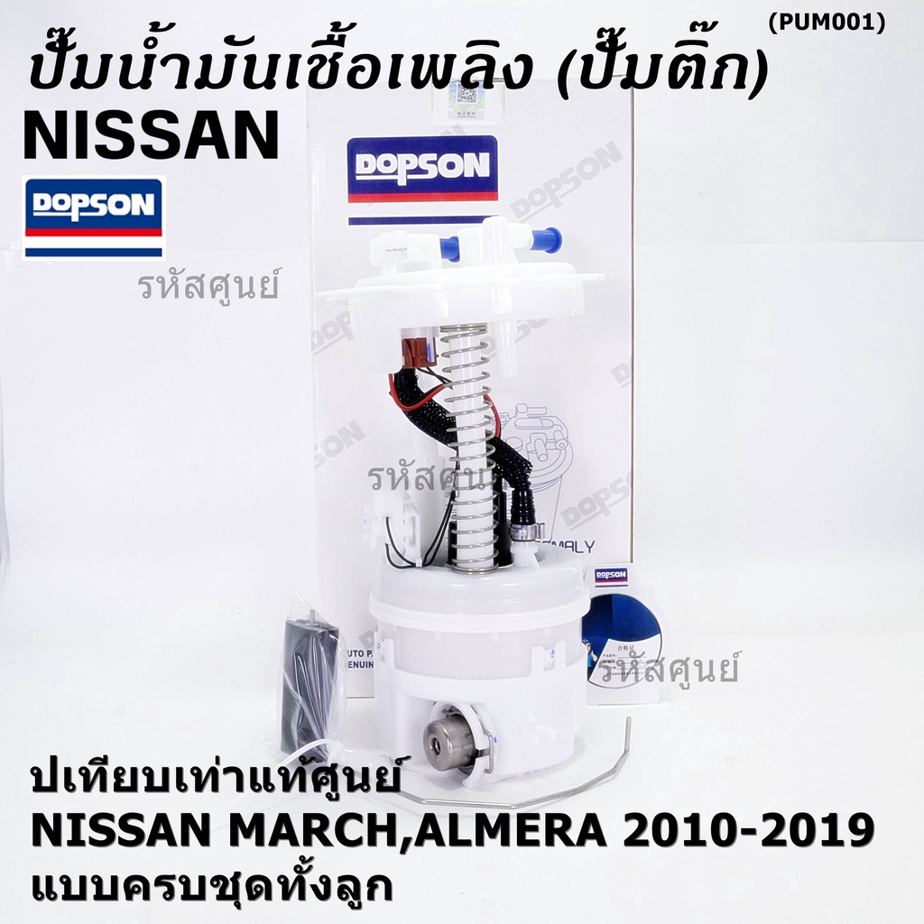 ปั้มติ๊กแท้ แบรน์ Dopson เทียบเท่าแท้ศูนย์ NISSAN MARCH,ALMERA 2010-2019 แบบครบชุดทั้งลูก ประกัน 3 เดือน(17040-1HJ0B)