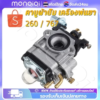 🔥 คาบู คาร์บูเรเตอร์ คาบูผ้าปั๊ม เครื่องพ่นยา 767 TU26 260 ผ้าปั้ม คาร์บู 767 คาร์บูผ้าปั้ม คาร์บูเครื่องตัดหญ้า/พ่นย