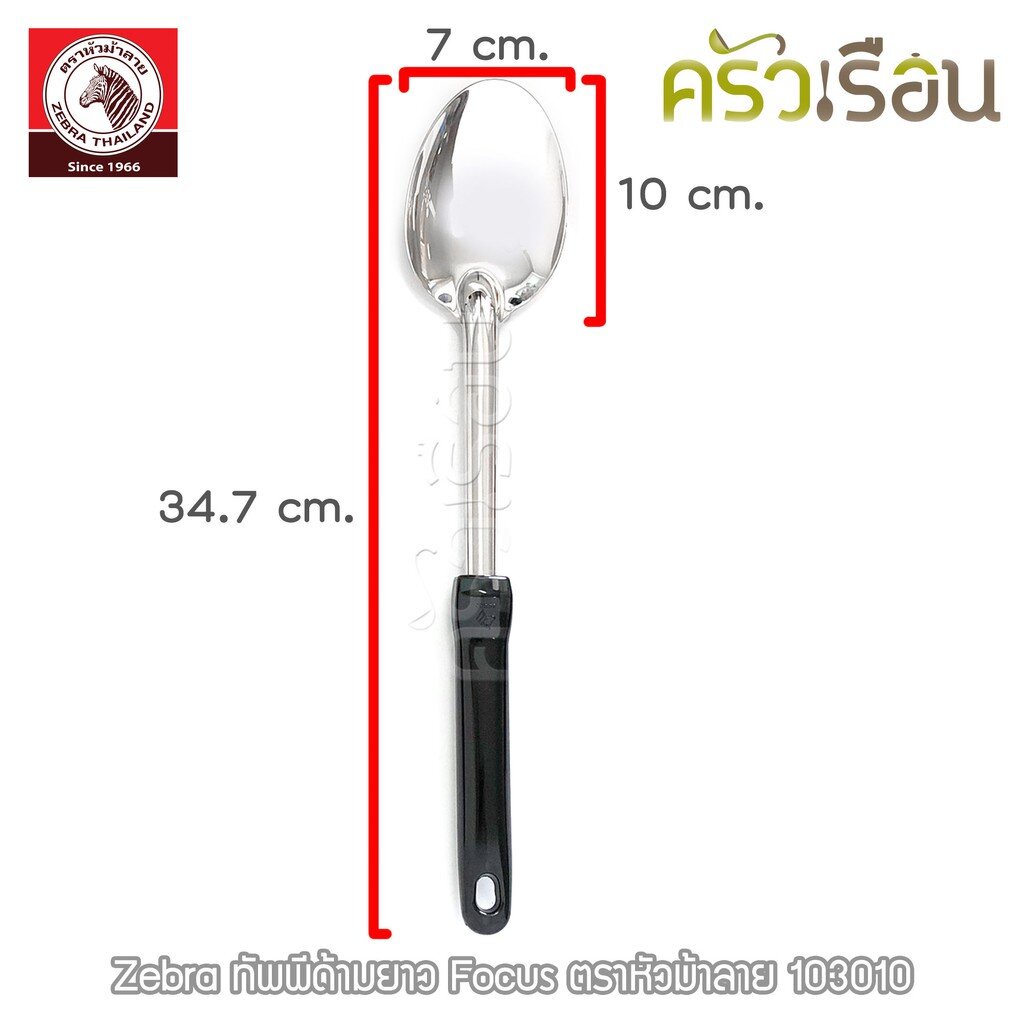 ZEBRA ทัพพี ด้ามยาว Focus 7 x 35 ซม. ตราหัวม้าลาย 103010