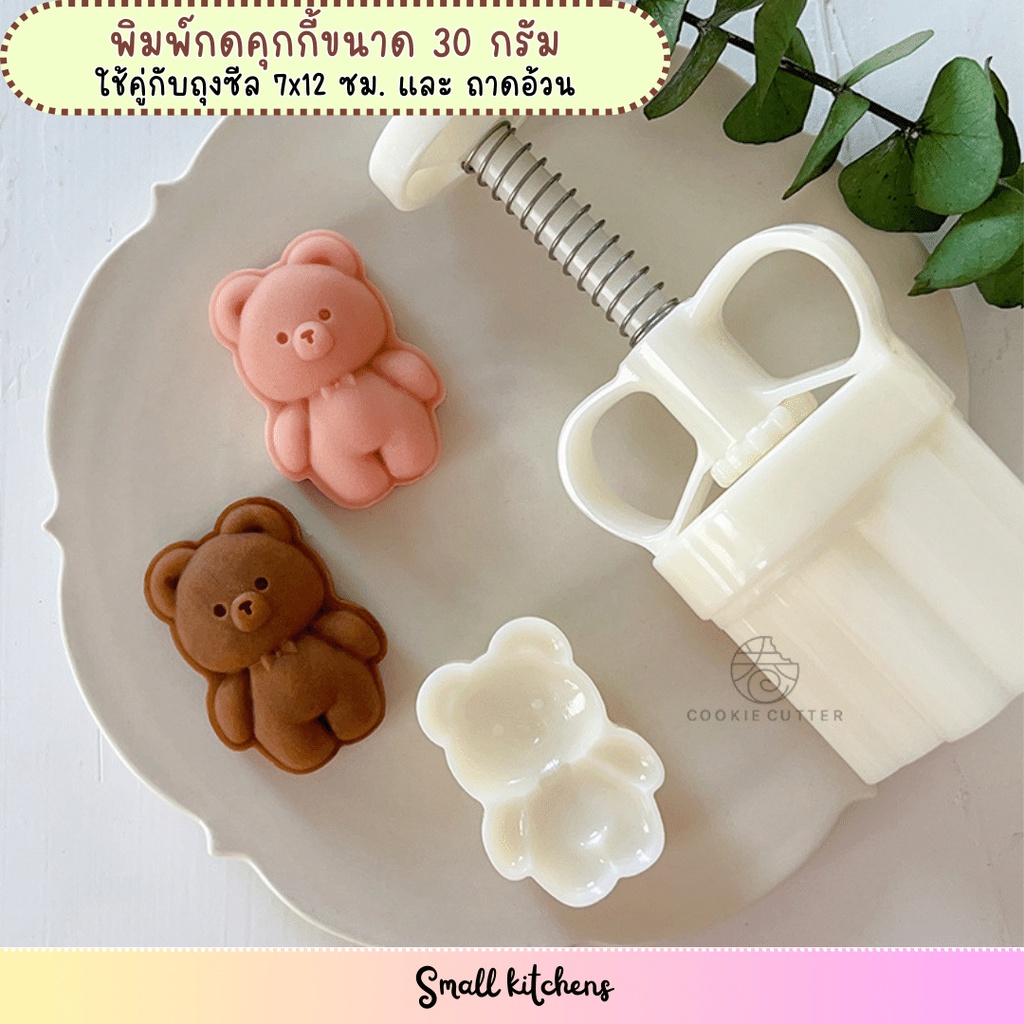 ถุง ถาด และ พิมพ์กดขนมไหว้พระจันทร์ คุกกี้ พายสับปะรด ขนาด 30 กรัม ลายหมี
