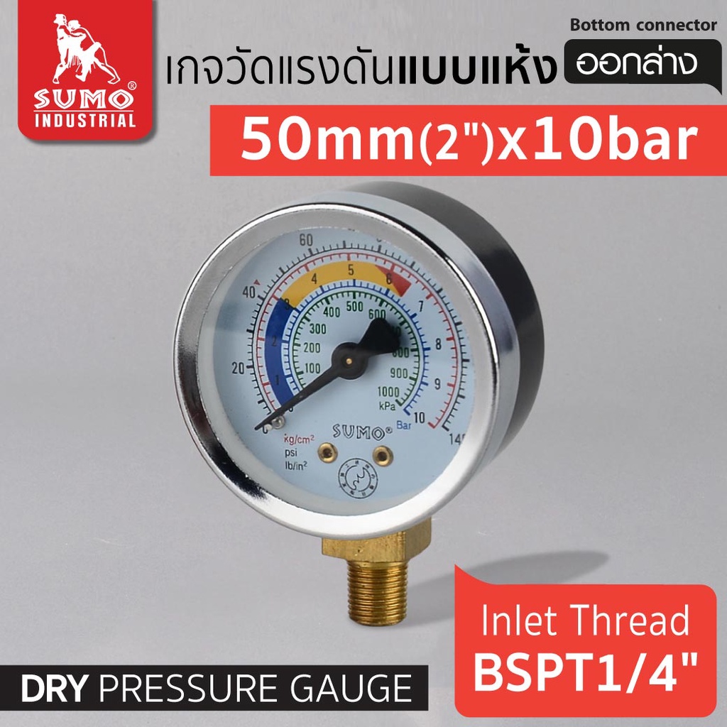 เกจวัดแรงดันแบบแห้ง 50mm.x10barx1/4" ออกล่าง วัดแรงดันได้ 0-10บาร์ หรือ 0-145psi เกลียว BSPT