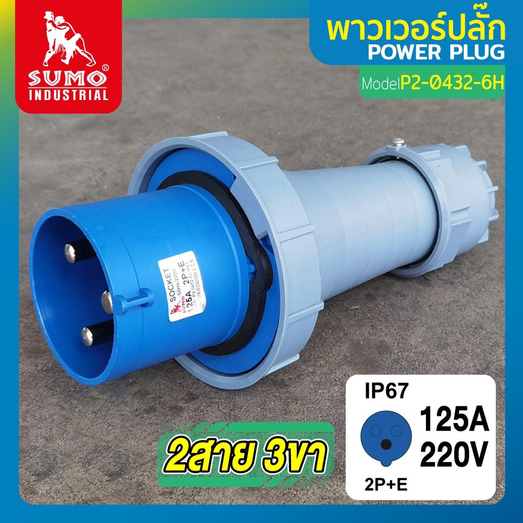 พาวเวอร์ปลั๊ก 2สาย 3ขา 125A รุ่น P2-0432-6H (ตัวผู้) SUMO 2P+E 125A 220V Single Phase ตัวผู้ IP67