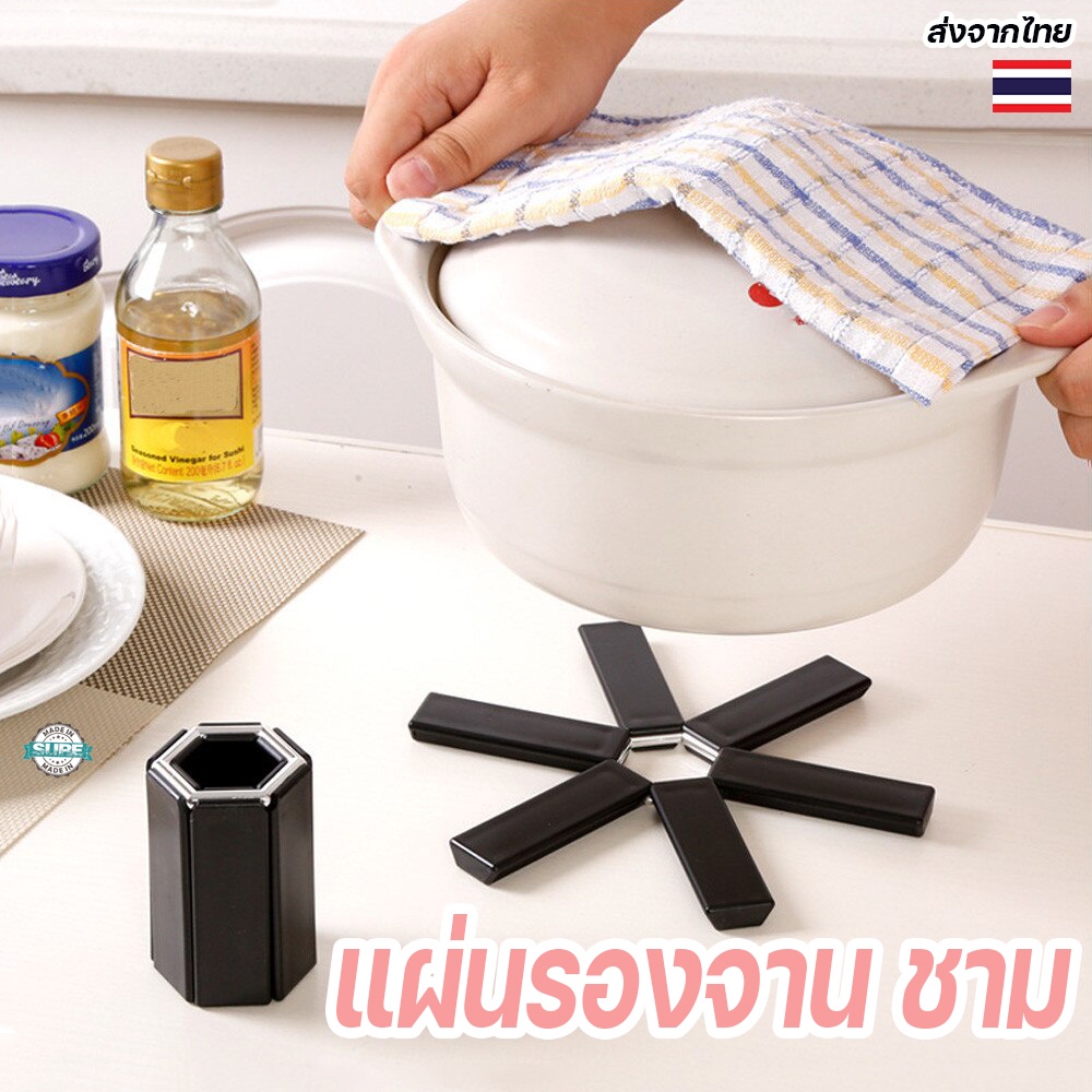 แผ่นรองหม้อ กระทะ พับเก็บได้ วัสดุ ABS ทนความร้อน กันลื่น ใช้งานสะดวก ทนทาน