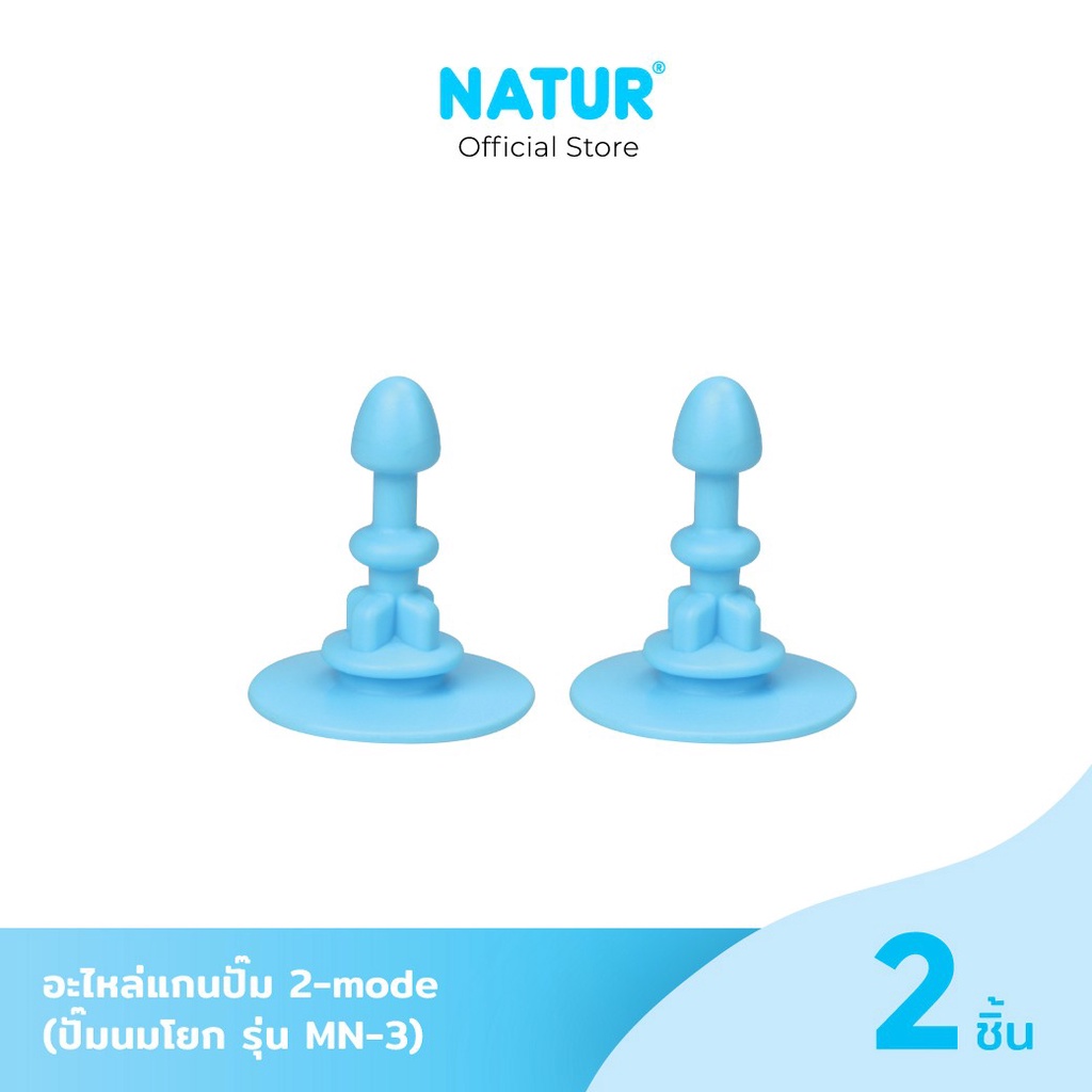NATUR อะไหล่แกนปั๊ม 2-mode SMART (1 เเพ็ก บรรจุ 2 ชิ้น)
