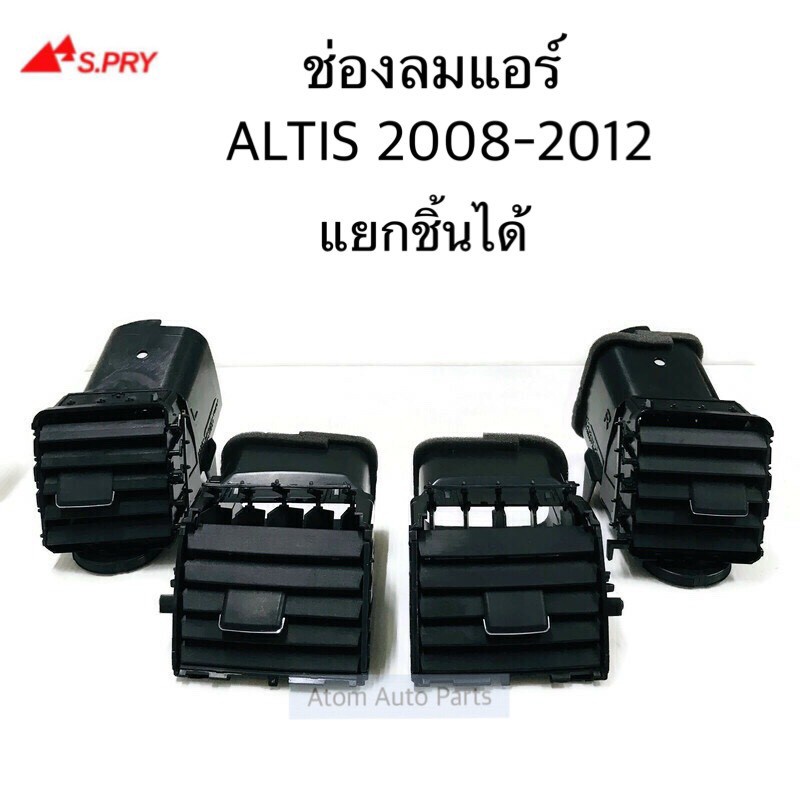 S.PRY ช่องลมแอร์ ALTIS 2008-2012 แยกชิ้นขายกดที่ตัวเลือกนะคะ 8