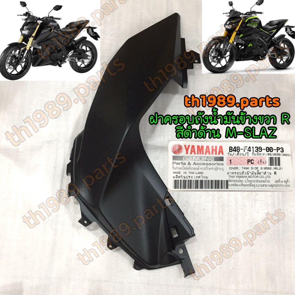 B48-F4139-00-P3 ฝาครอบถังน้ำมันข้างขวาสีดำด้าน M-SLAZ ขวา R อะไหล่แท้ YAMAHA