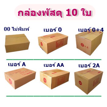 กล่องไปรษณีย์ (00,0,0+4,AA,A,2A) กล่องพัสดุราคาถูก (แพ็ค 10 ใบ) ออกใบกำกับภาษีได้
