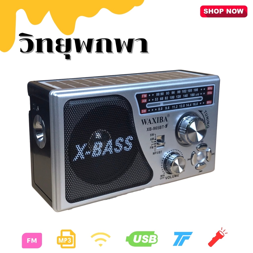วิทยุฟังเพลง AM/FM/SM/USB/TF/MP3 วิทยุแบบพกพา มีโซล่าเซลล์เก็บแบตในตัว มีไฟฉาย รุ่นXB-965BT