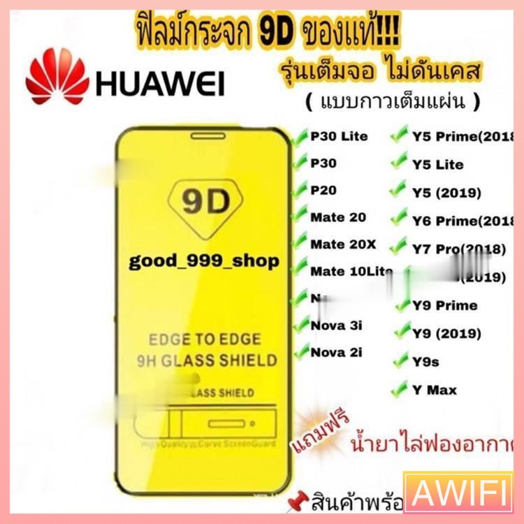 🔥AWIFI🔥 ฟิล์มกระจก Huawei แบบกาวเต็มแผ่น 9D ของแท้ ทุกรุ่น! Huawei Y9(2019) Y9 Prime Y7 Nova3i Nova5t รุ่นอย่างดี #9D