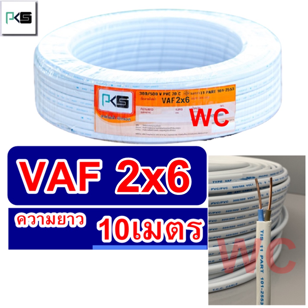 สายไฟทองแดง สายไฟคู่ VAF 2x6 ความยาว 10เมตร ยีห่้อ PKS สายคู่แบนสีขาว สายเบอร์4 สายไฟเดินไฟในบ้าน แล