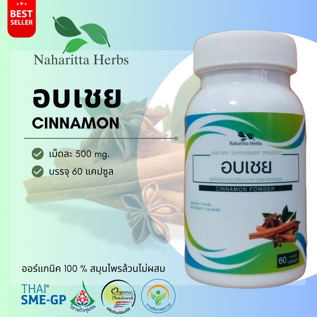 อบเชย Cinnamon 100% 60cap. ส่งไว คุณภาพดี