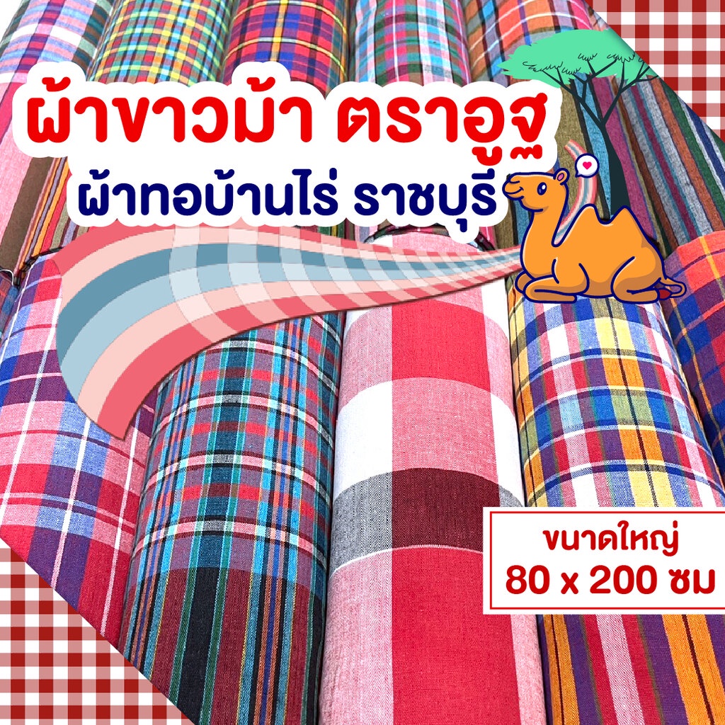 ผ้าขาวม้า ตราอูฐ 80 x 200ซม. เนื้อดี ผืนใหญ่ ฝ้ายแท้