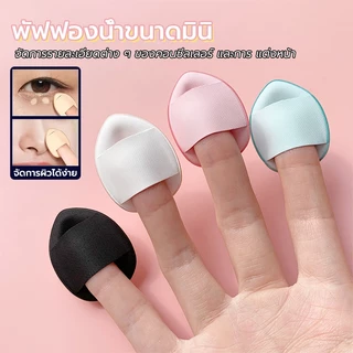 พัฟฟองน้ําขนาดมินิ มี 6 สี พัฟฟองน้ําแต่งหน้า ขนาดเล็ก พัฟแต่งหน้า ใช้พัฟมินิบนมือเพื่อให้เมคอัพมีความเชื่อฟังมากขึ้น