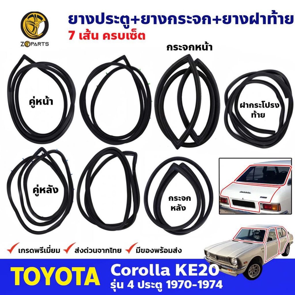 ชุดยางรอบคัน Toyota Corolla KE20 4 ประตู 1970-74 โตโยต้า โคโรลล่า ยางขอบกระจกหน้า-หลัง ยางขอบประตู ยางฝาท้าย 7 เส้น