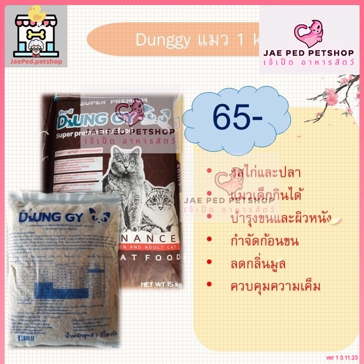 [แบ่งขาย 1kg] Dunggy ด็องกี้ อาหารแมวพรีเมียม โปรตีน 30% เค็มน้อย ป้องกันโรคไต รสแกะ แพ็ค 1 กิโลกรัม
