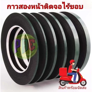 #กาวสองหน้าติดจอทีวี (Tape for LCD TV Display Screen) กาวซีลขอบจอไร้ขอบ / จอลอย / จอโค้ง / OLED