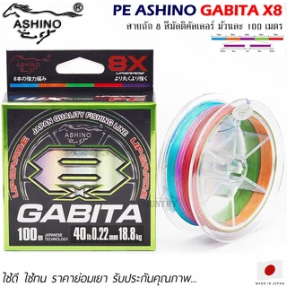สายพีอี PE ASHINO GABITA-X8 100M สีมัลติคัลเลอร์