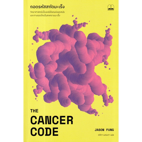 Bundanjai (หนังสือ) ถอดรหัสสกัดมะเร็ง : The Cancer Code