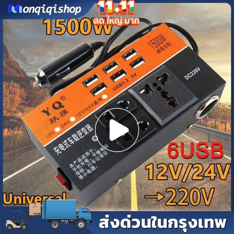 (ของแท้ 100%) 6USB อินเวอร์เตอร์ ในรถยนต์หม้อแปลงไฟ 12v 24Vเป็น 220 รถยนต์ / รถบรรทุก ตัวแปลงไฟในรถให้เหมือนไฟบ้าน
