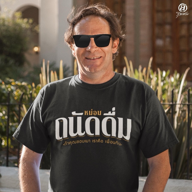 เสื้อสายเมา" ถนัดดื่ม " ผ้าหนาคอแน่น รุ่นพรีเมียมS-5XL
