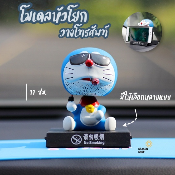โมเดลหน้ารถ โมเดลหัวโยก วางโทรศัพท์ โมเดลโดเรม่อน มือถือ หัวสั่นได้ พร้อมส่งจากไทย มีหลายลาย