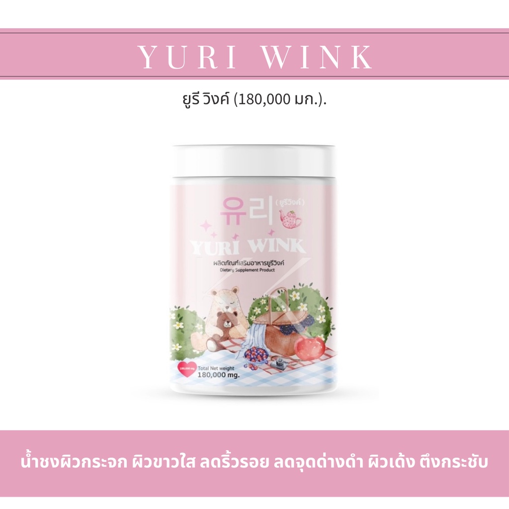 ยูรีวิ้ง Yuri Wink กระปุกใหญ่ 180,000 mg. น้ำชงผิวกระจก กลูต้า + คอลลาเจน + วิตามินซี ( ยูรี วิงค์ 유리 )