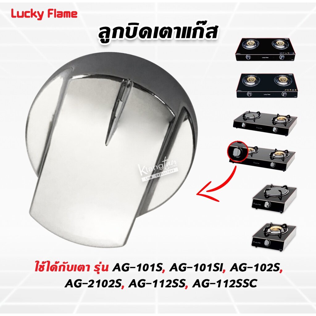 Lucky Flame ลูกบิดเตาแก๊ส ใช้กับเตา รุ่น AG-101S, AG-101SI, AG-102S, AG-2102S, AG-112SS, AG-112SSC