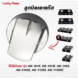 Lucky Flame ลูกบิดเตาแก๊ส ใช้กับเตา รุ่น AG-101S, AG-101SI, …