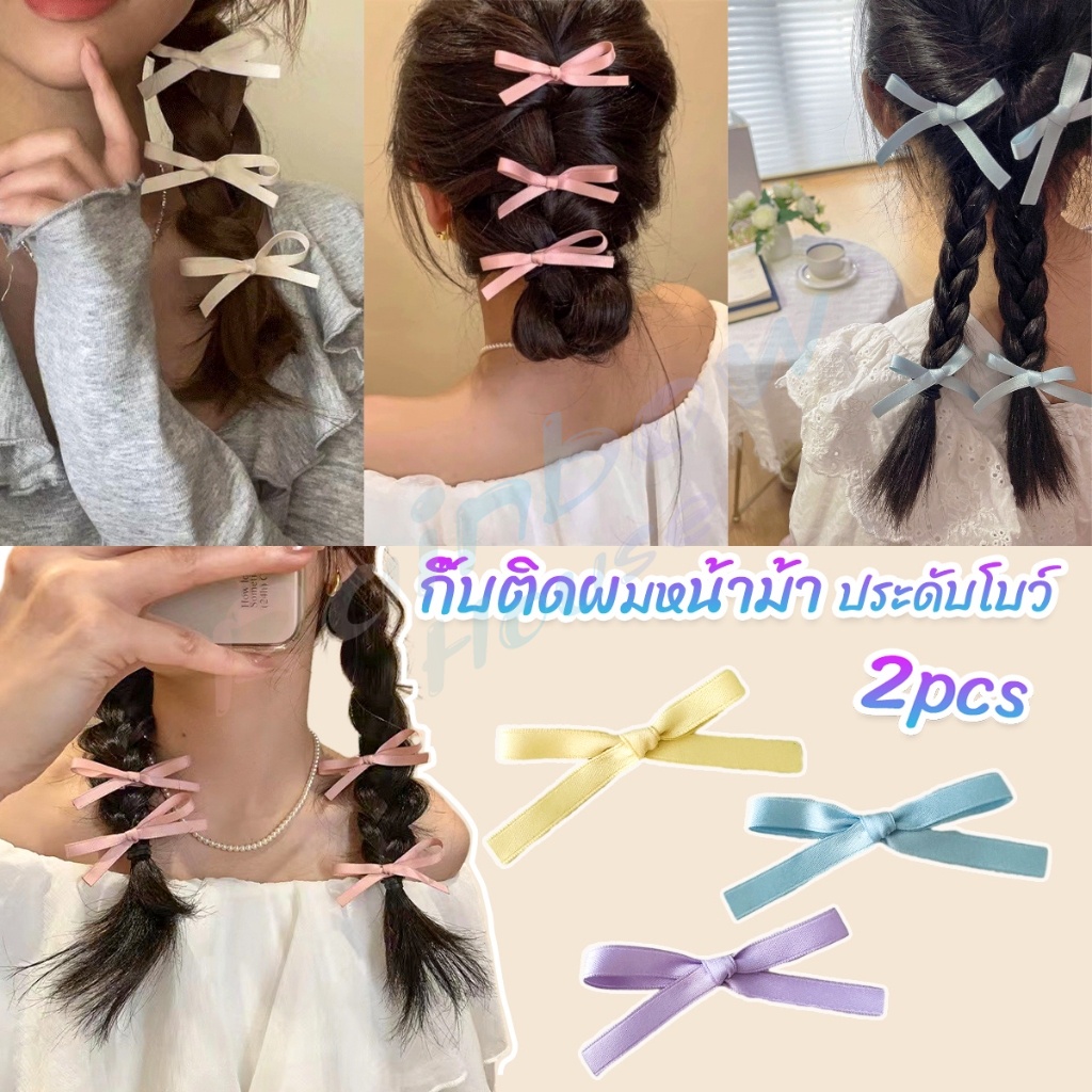 RH. กิ๊บติดผมหน้าม้า ประดับโบว์ กิ๊บติดผมริบบิ้นน่ารัก จํานวน 2 ชิ้น ต่อชุด Hairpins