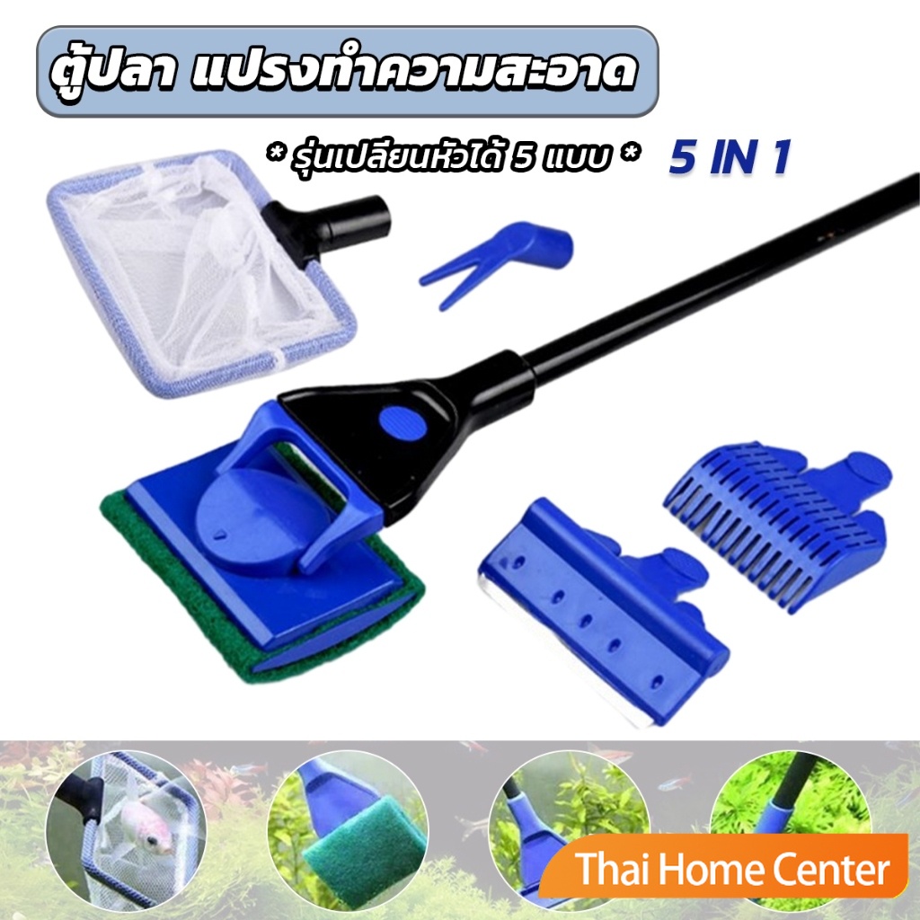 Thaihome ชุดแปรงทำความสะอาดตู้ปลา 5 in 1 รุ่นเปลี่ยนหัวได้ 5 หัว ด้ามยาว Aquarium Cleansing Set