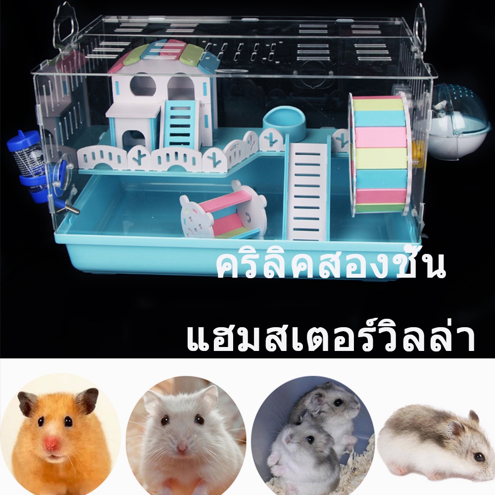 กรงหนูแฮมสเตอร์คริลิค วิลล่าโปร่งใสขนาดใหญ่ สีชมพู สีน้ำเงิน