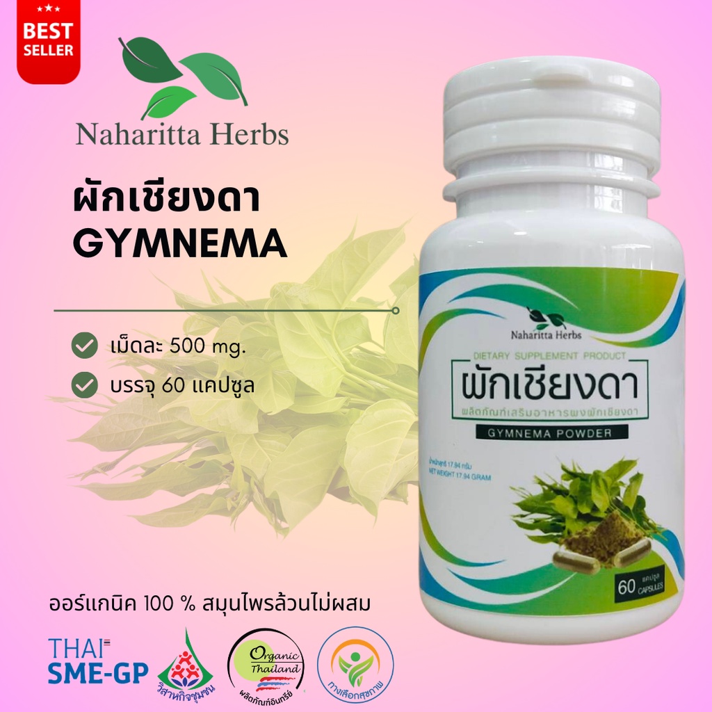 ผักเชียงดา GYMNEMA 100% 60cap. เลือกขนาดได้ในตัวเลือก