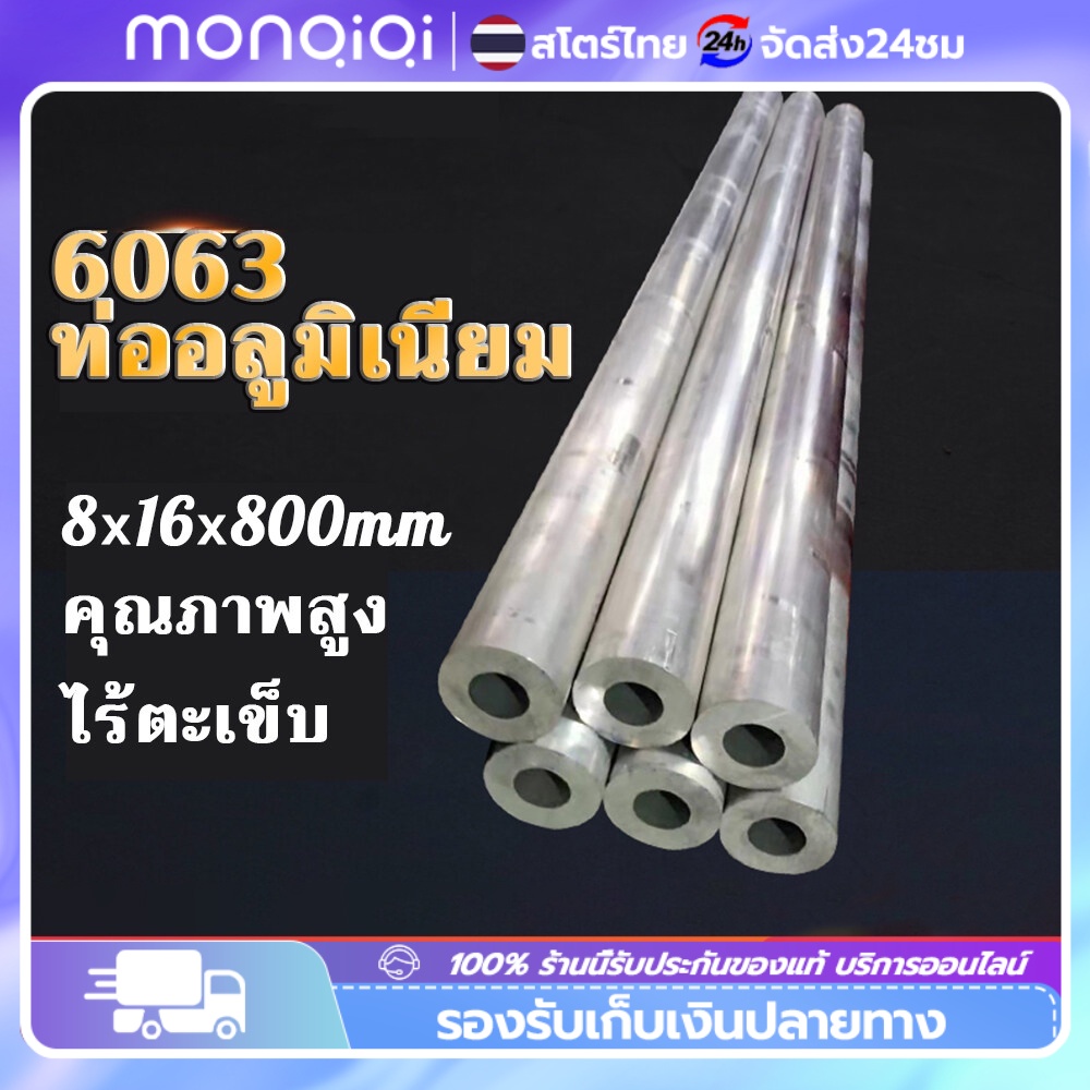 🔥Top 1🔥 ท่ออลูมิเนียม 6063 ไร้ตะเข็บ รูใน 8 มิล โตนอก 16/12 มิล ยาว 80ซม อลูมิเนียมกลม อลูมิเนียมแท่ง ท่อมิเนียม