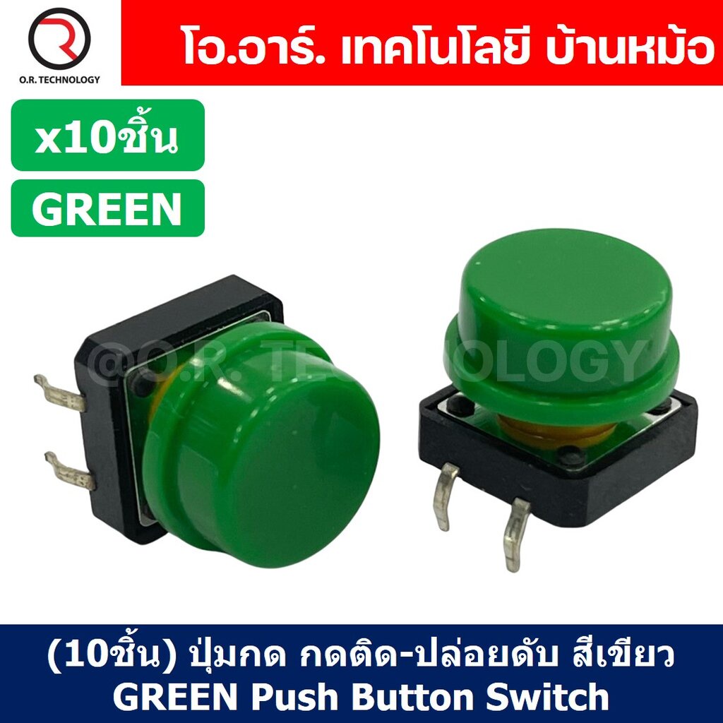 (10ชิ้น) ปุ่มกด กดติด ปล่อยดับ สีเขียว GREEN PCB Momentary Tactile Push Button Switch with CAP 12x12x7.3mm Micro Swit...