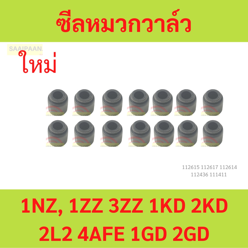 ซีลหมวกวาล์ว 1NZ 1ZZ 3ZZ 2TR 1KD 2KD 2L2 4AFE 1GD 2GD ยางหมวกวาล์ว