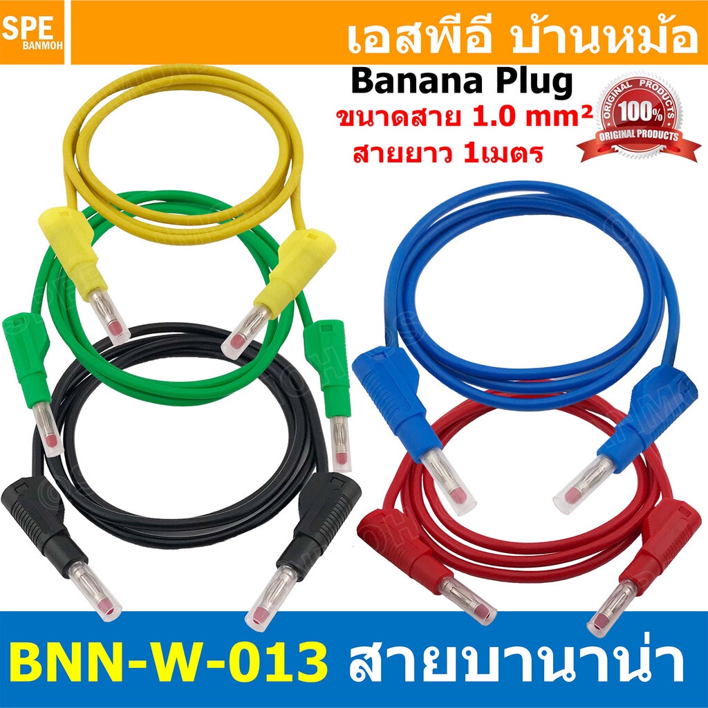 BNN-W-013 1M 4mm เลือกสี : สายเซฟตี้เทส Safety Test Lead สายบานาน่า พร้อมหัว 1.0 Sq.mm. ยาว 1M 10A สายแทส สายพร้อมหัว...